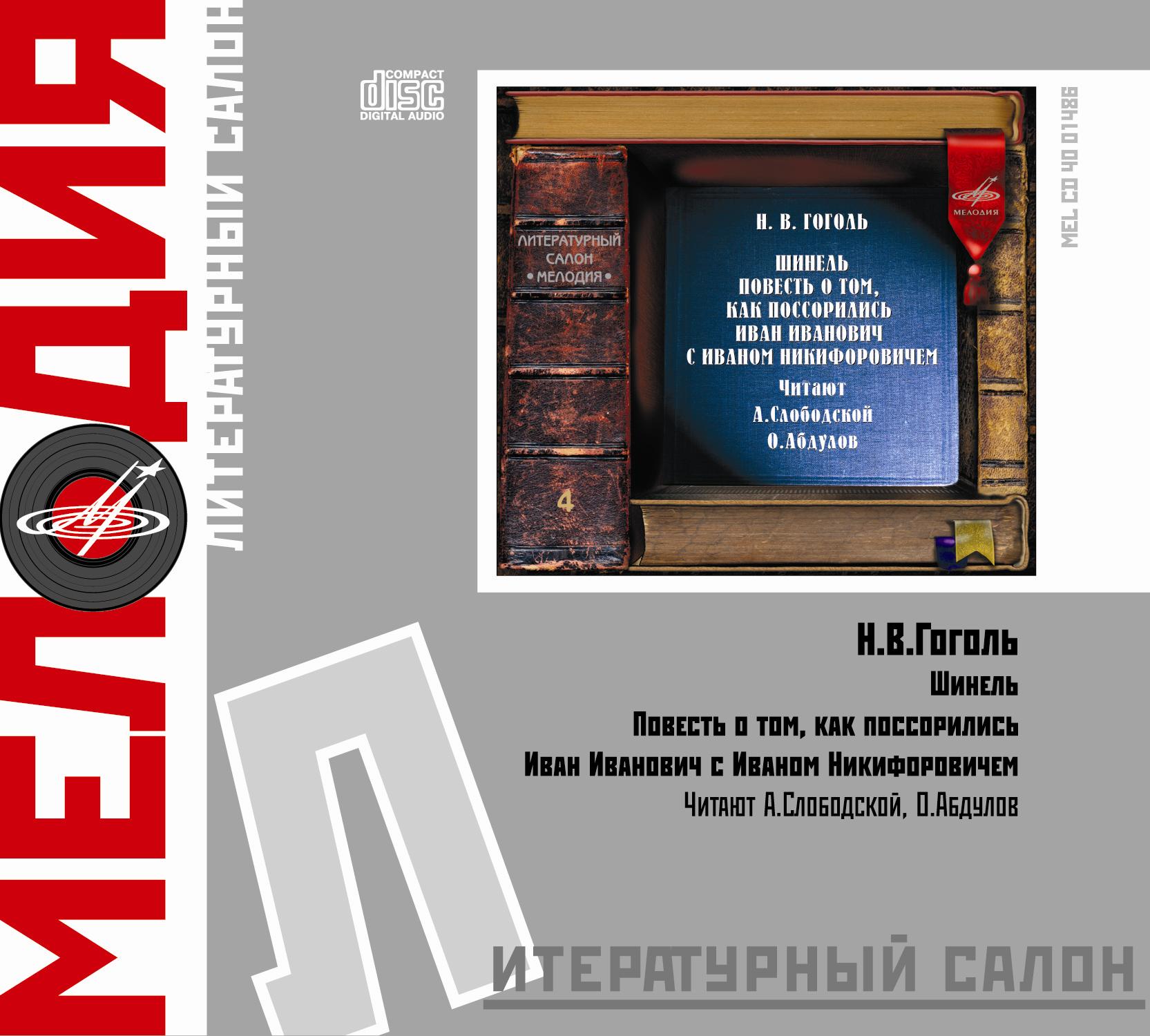 Н. Гоголь. Шинель. Повесть о том, как поссорился Иван Иванович с Иваном Никифоровичем