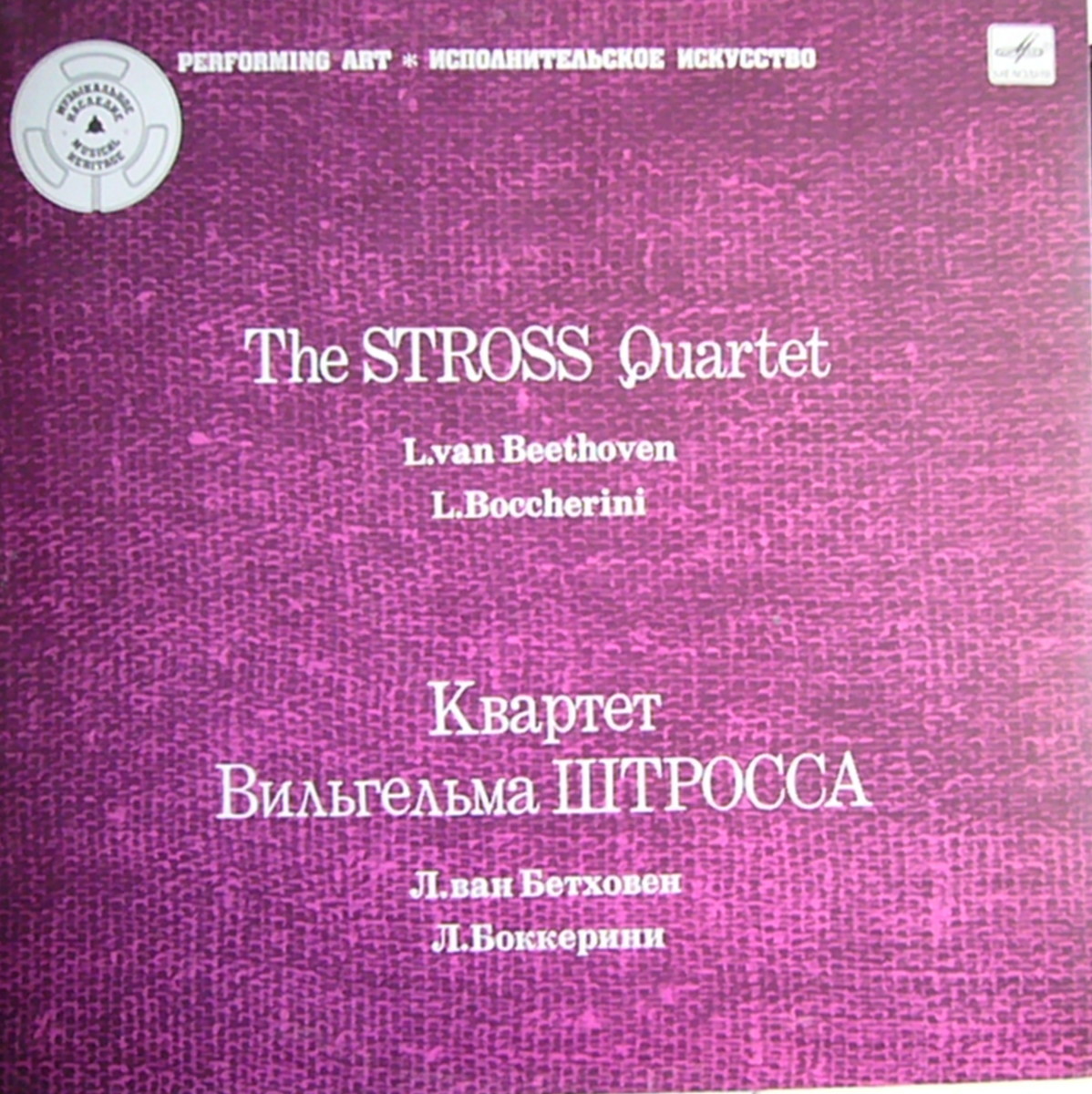 КВАРТЕТ Вильгельма ШТРОССА: Вильгельм Штросс, Франц Шмидтнер (скрипки), Валентин Хертль (альт), Рудольф Метцмахер (виолончель).