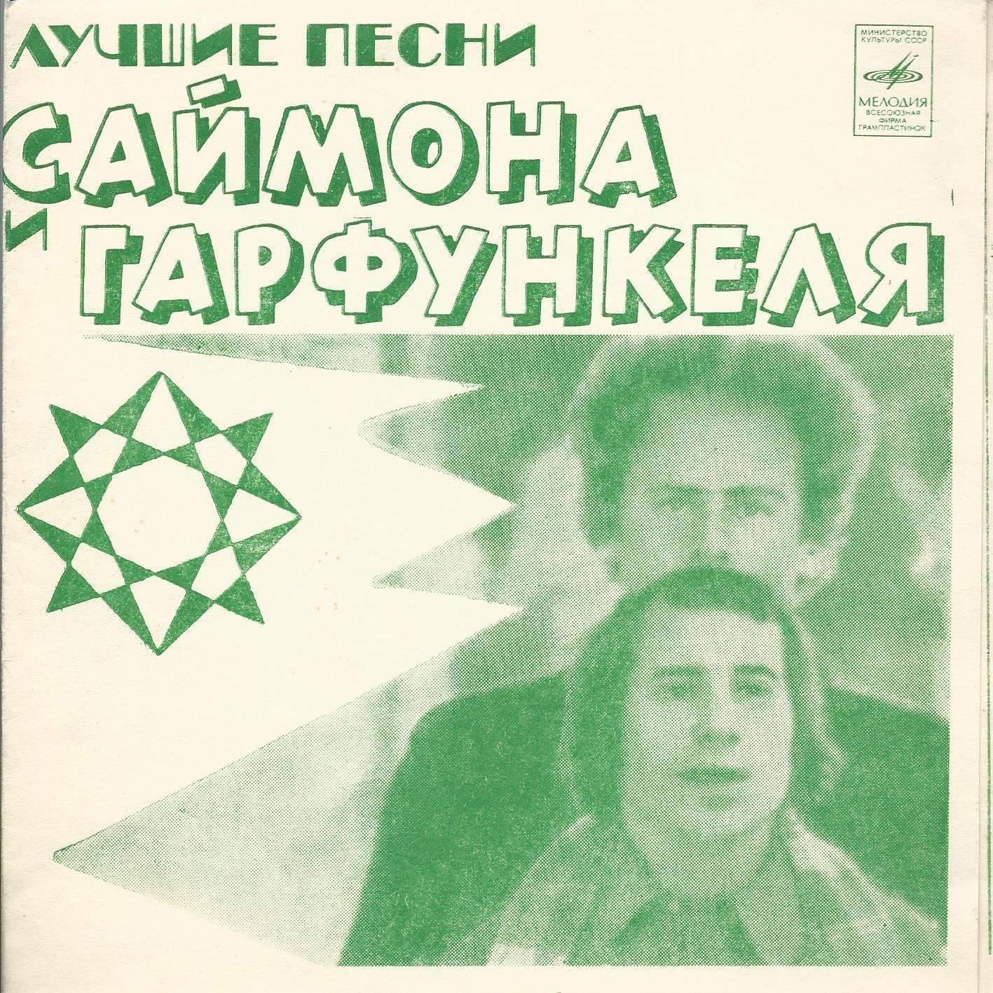 Лучшие песни Саймона и Гарфункеля
