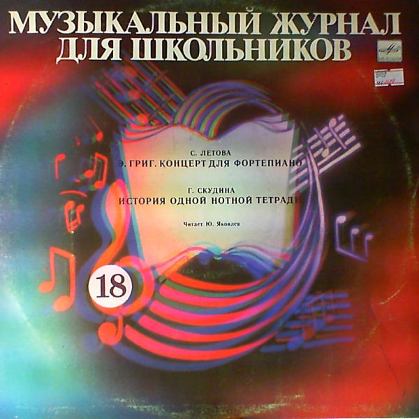 Музыкальный журнал для школьников (пластинка 18)