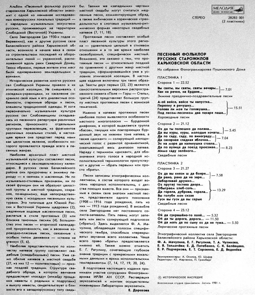 ПЕСЕННЫЙ ФОЛЬКЛОР РУССКИХ СТАРОЖИЛОВ ХАРЬКОВСКОЙ ОБЛАСТИ