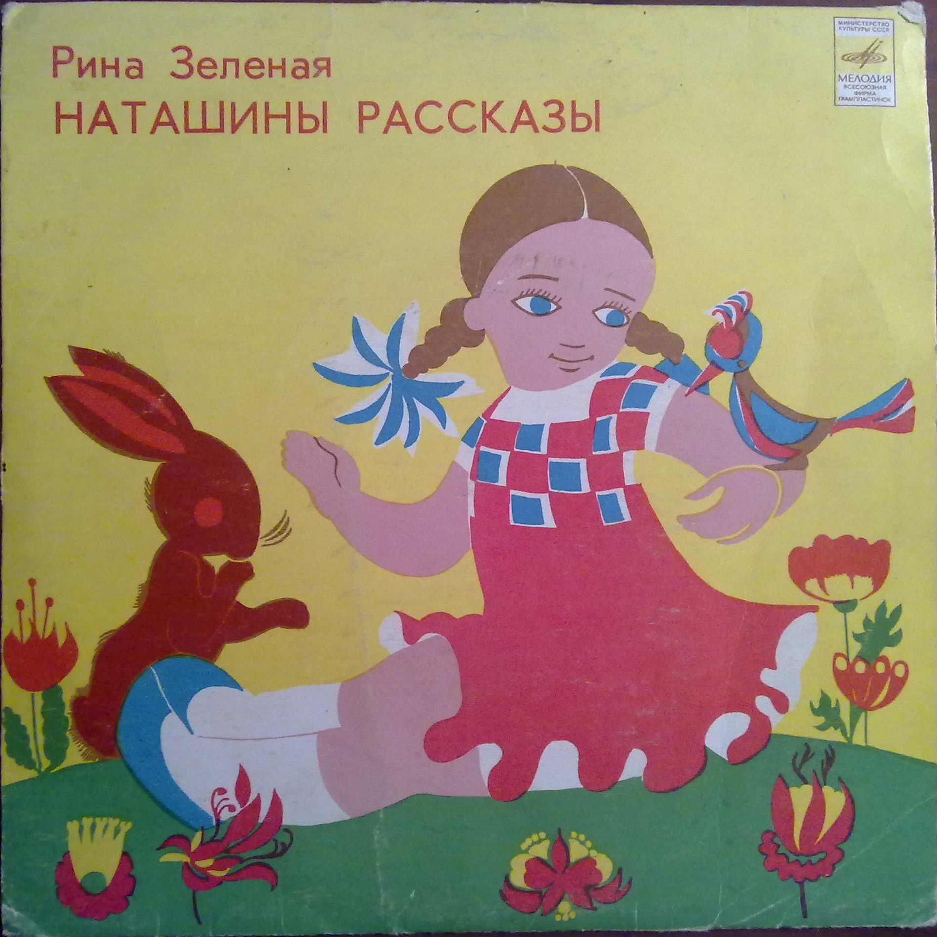 Рина ЗЕЛЕНАЯ «Наташины рассказы»