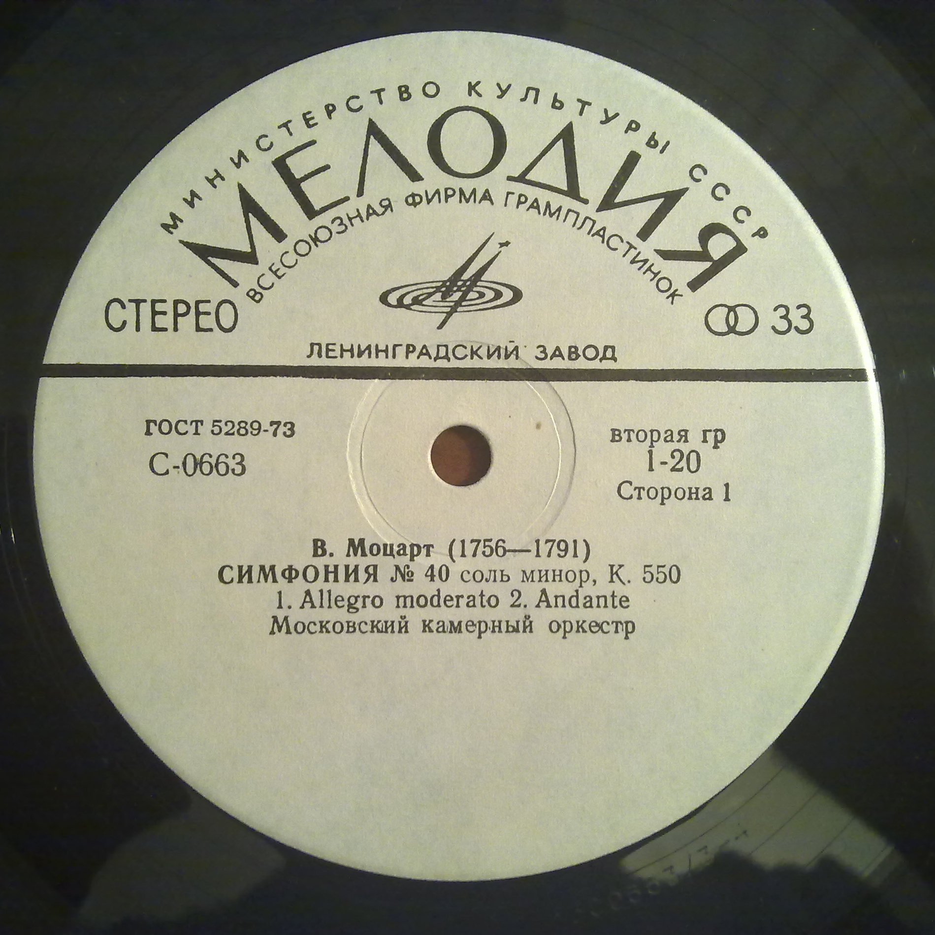 В. А. МОЦАРТ Симфонии № 40, № 24 (Московский камерный оркестр, Р. Баршай)