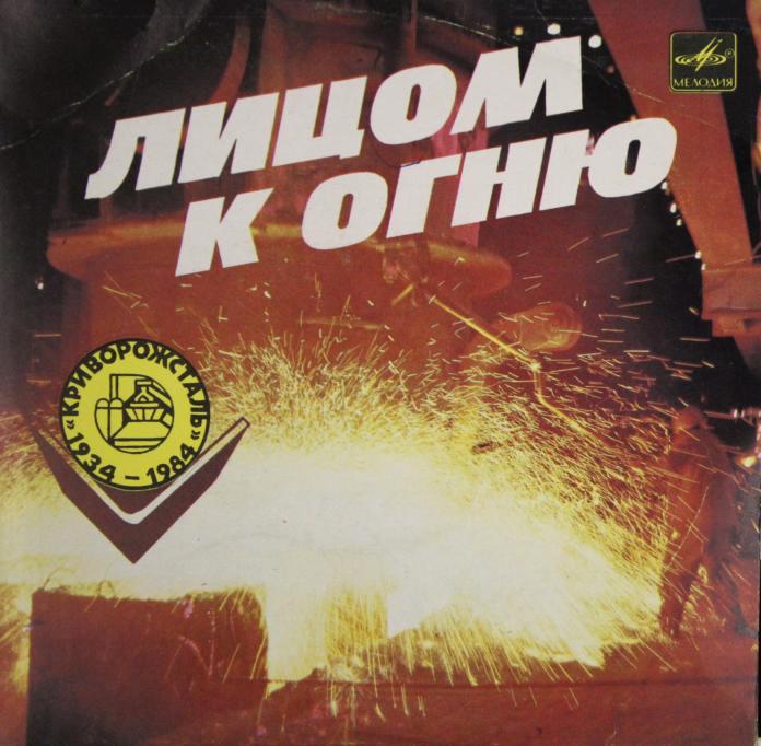 Лицом к огню. Песни о комбинате "Криворожсталь" имени В. И. Ленина