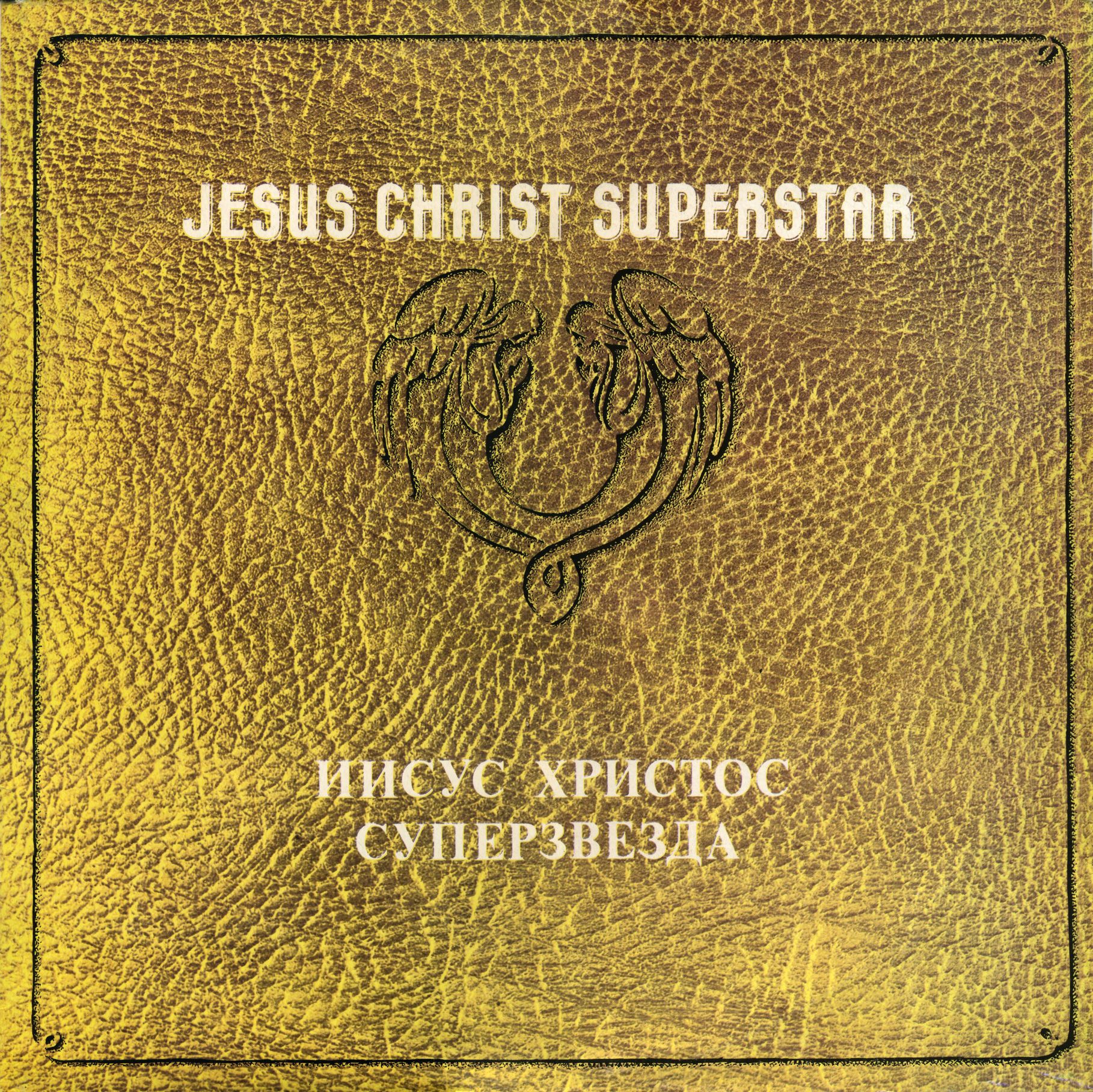 JESUS CHRIST – SUPERSTAR. Музыка Эндрю Ллойда Вебера. Слова Тима Райса