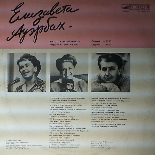 АУЭРБАХ Елизавета, автор и исполнитель коротких рассказов