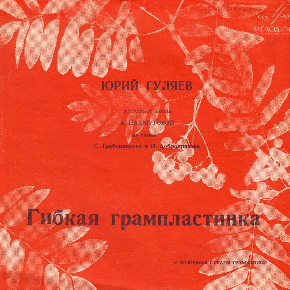 Юрий Гуляев исполняет песни А. Пахмутовой на стихи С. Гребенникова и Н. Добронравова