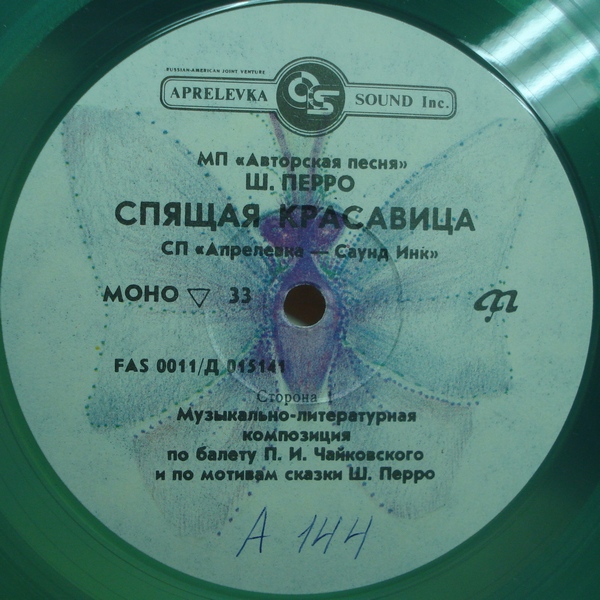 Спящая красавица (муз.-лит. композиция по балету П. Чайковского и по мотивам сказки Ш. Перро)