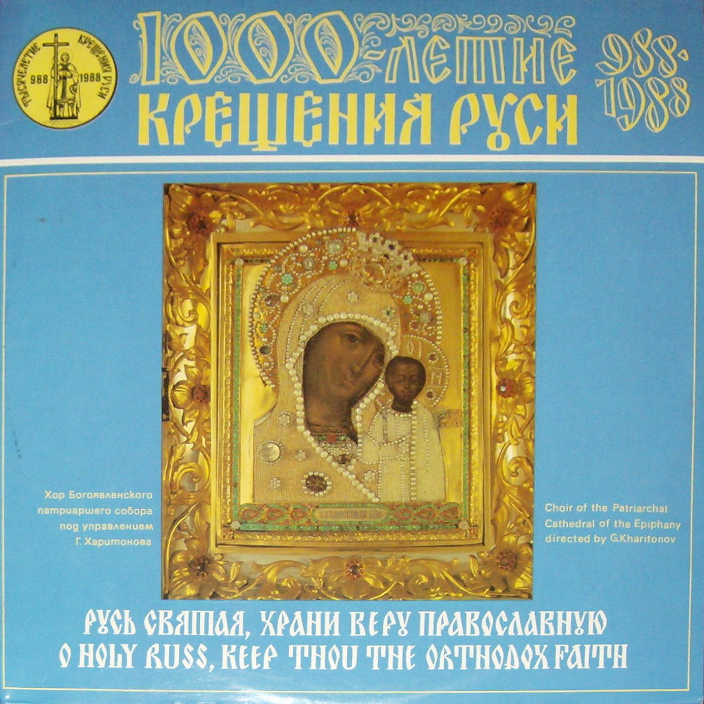 Хор Богоявленского Патриаршего Собора ‎– Русь Святая, Храни Веру Православную