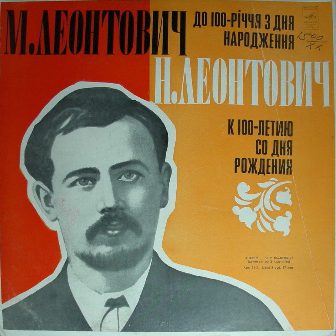 Н. Леонтович. К 100-летию со дня рождения