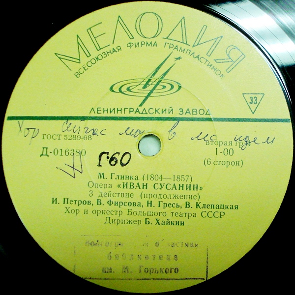 М. ГЛИНКА (1804–1857) «Иван Сусанин», опера в 4 д. с эпилогом — Б. Хайкин