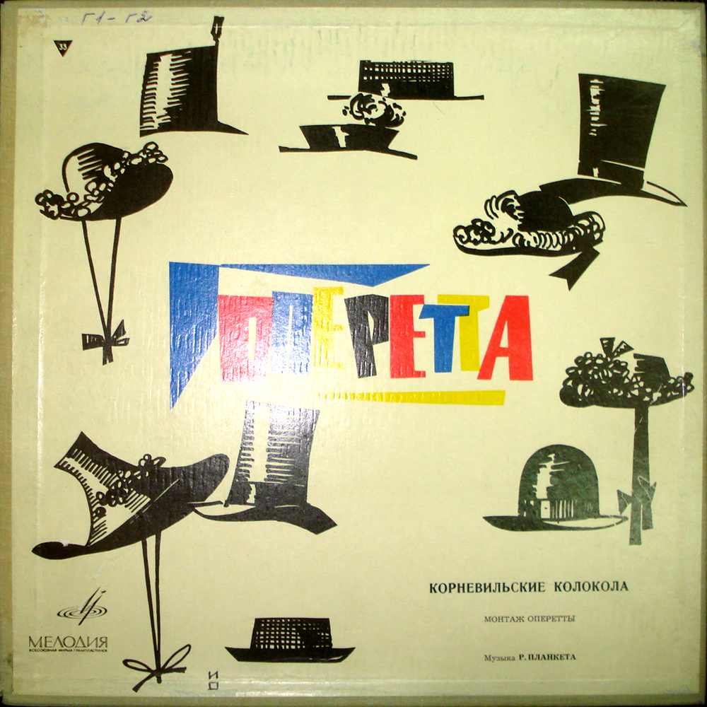 Р. ПЛАНКЕТТ (1848–1903) «Корневильские колокола», монтаж оперетты