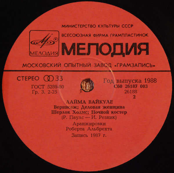 Песни Раймонда Паулса и Ильи Резника поёт Лайма Вайкуле