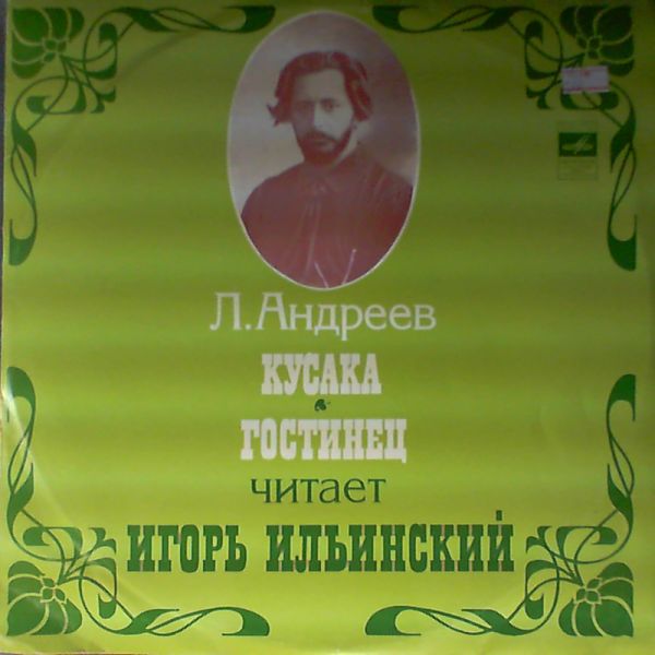 Л. АНДРЕЕВ (1871-1919). РАССКАЗЫ: Гостинец; Кусака (читает Игорь Ильинский)