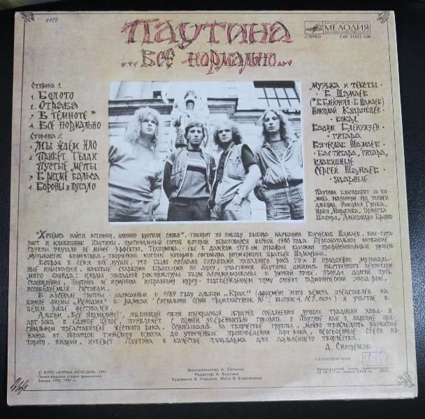 Паутина - Всё Нормально