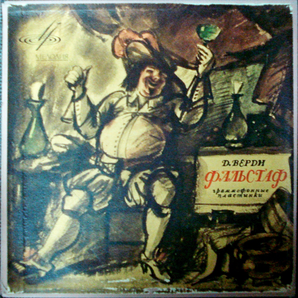 Дж. ВЕРДИ (1813–1901) «Фальстаф», опера в 3-х д. — А. Тосканини (на итальянском языке)