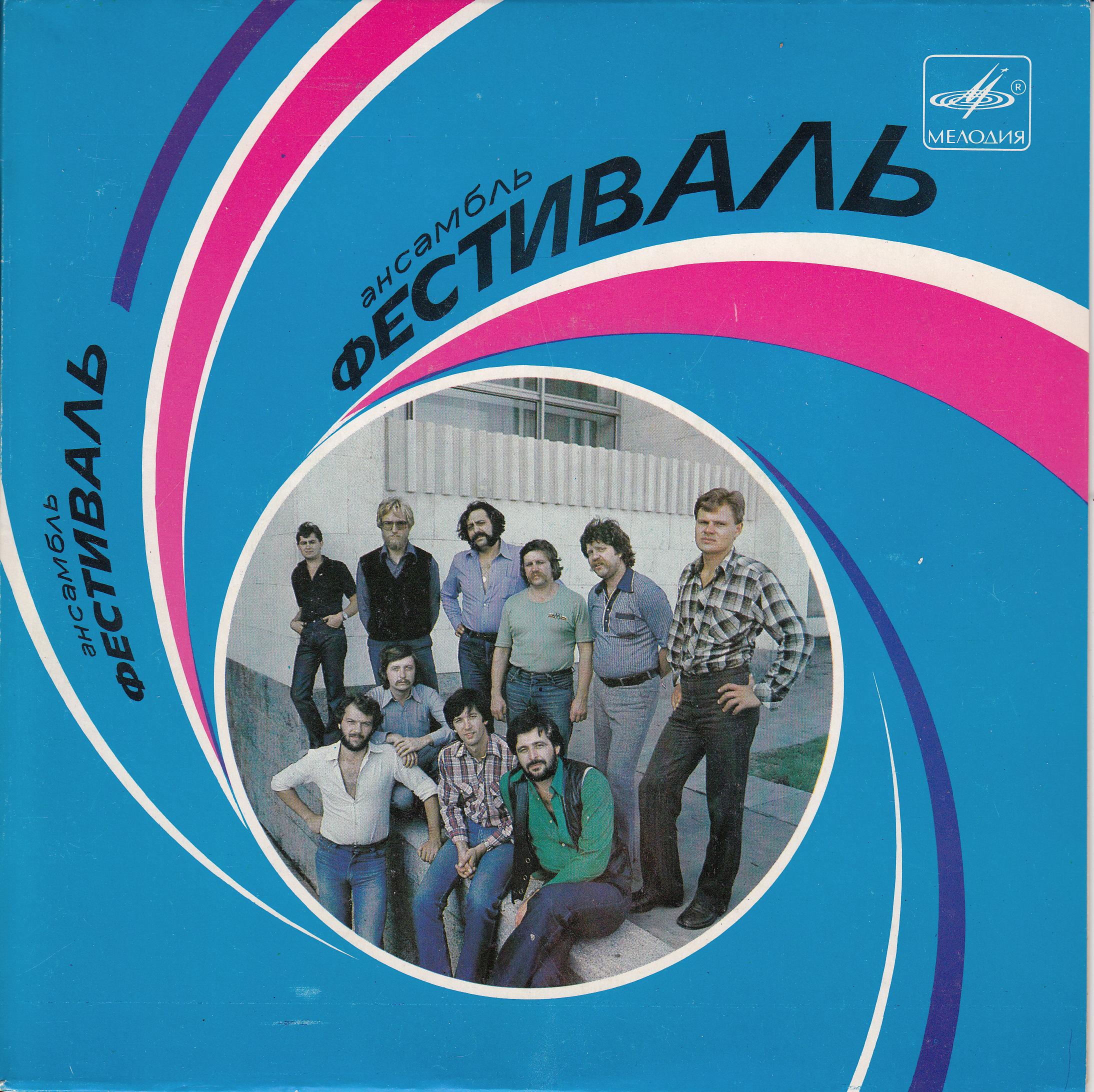 АНСАМБЛЬ «ФЕСТИВАЛЬ», рук. М. Дунаевский