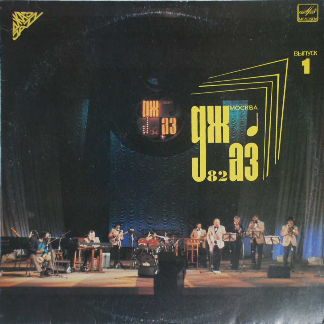 «ДЖАЗ-82» Седьмой Московский фестиваль джазовой музыки (выпуск 1)