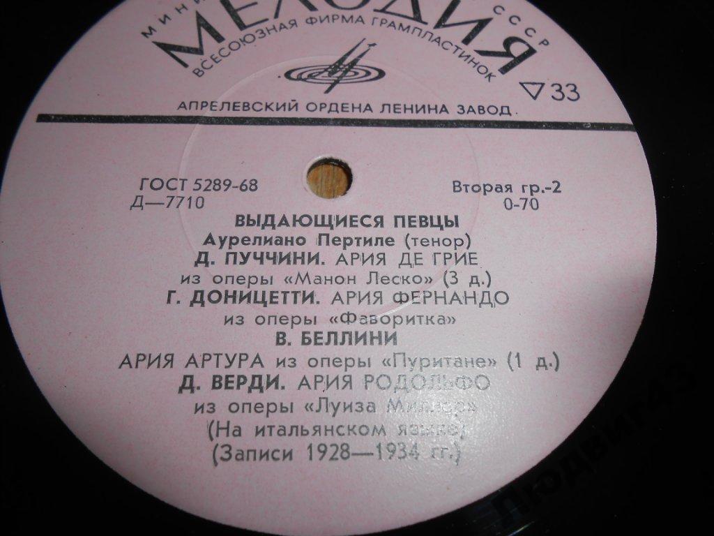 Аурелиано Пертиле - Выдающиеся певцы