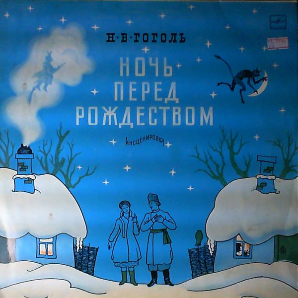 Н.Гоголь «Ночь перед Рождеством»