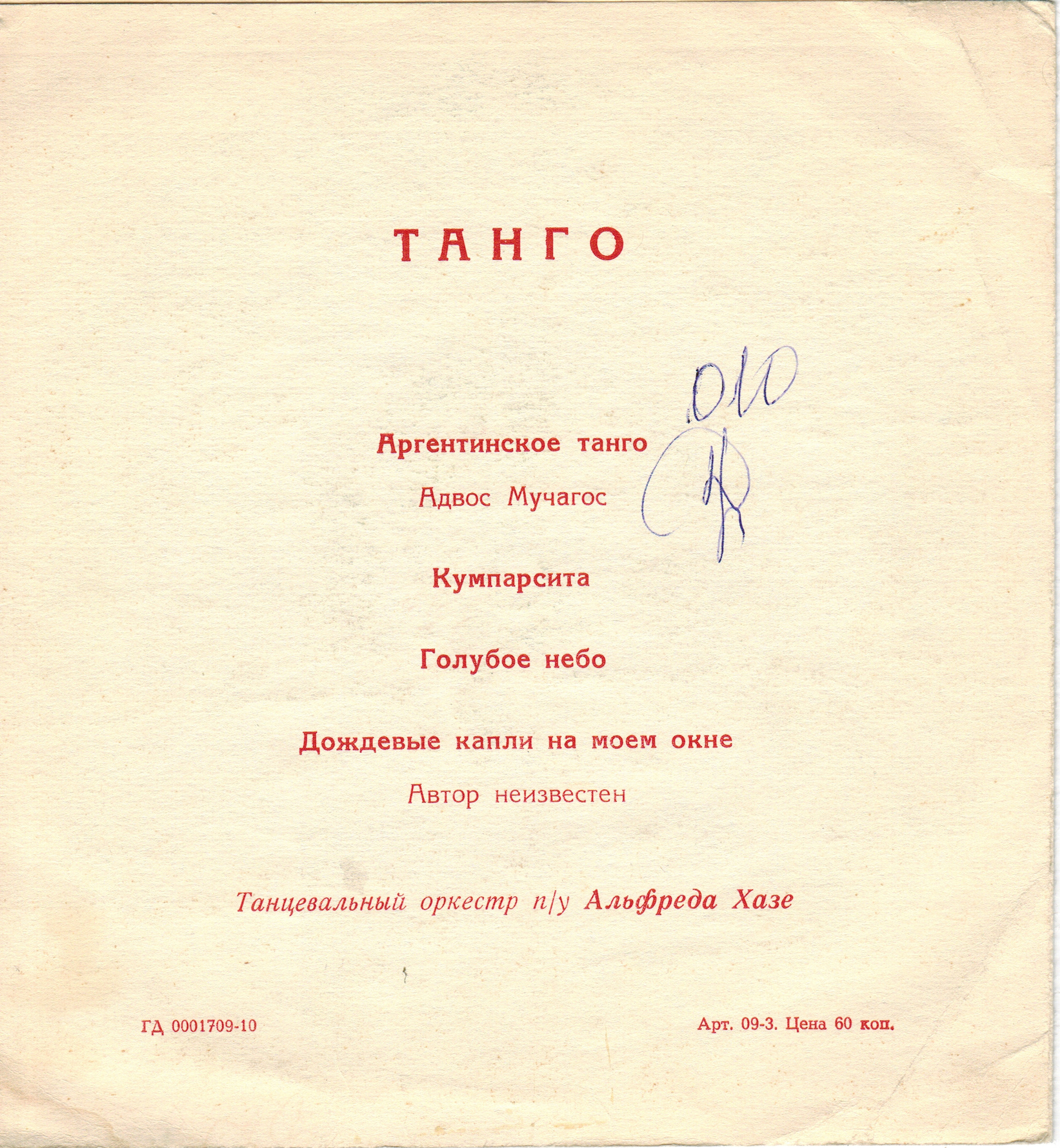 Танго. Танцевальный оркестр п/у Альфреда Хазе