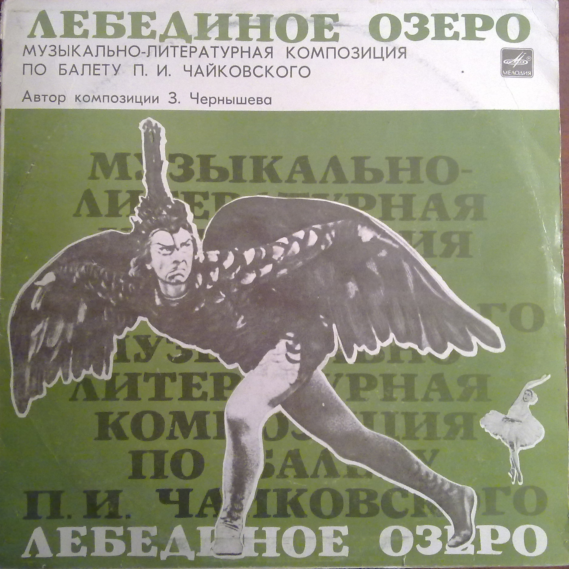 Лебединое озеро
