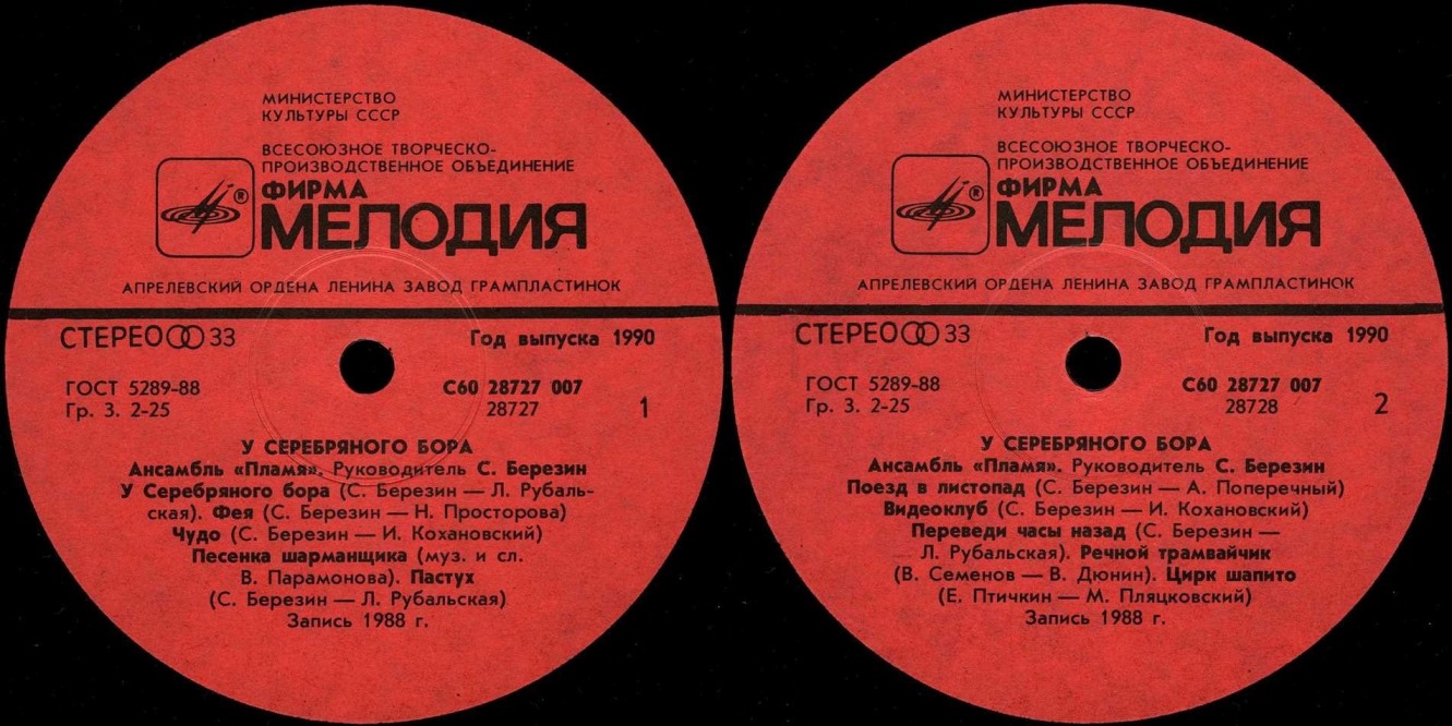 Ансамбль ПЛАМЯ «У Серебряного бора»