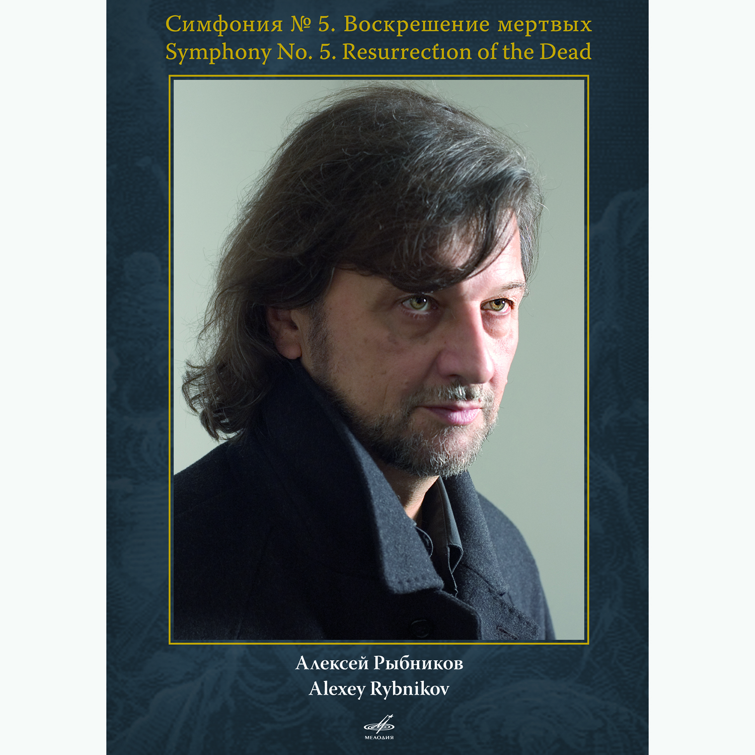 Алексей Рыбников: Симфония № 5 - "Воскрешение мертвых" (Фильм-концерт)  (DVD)