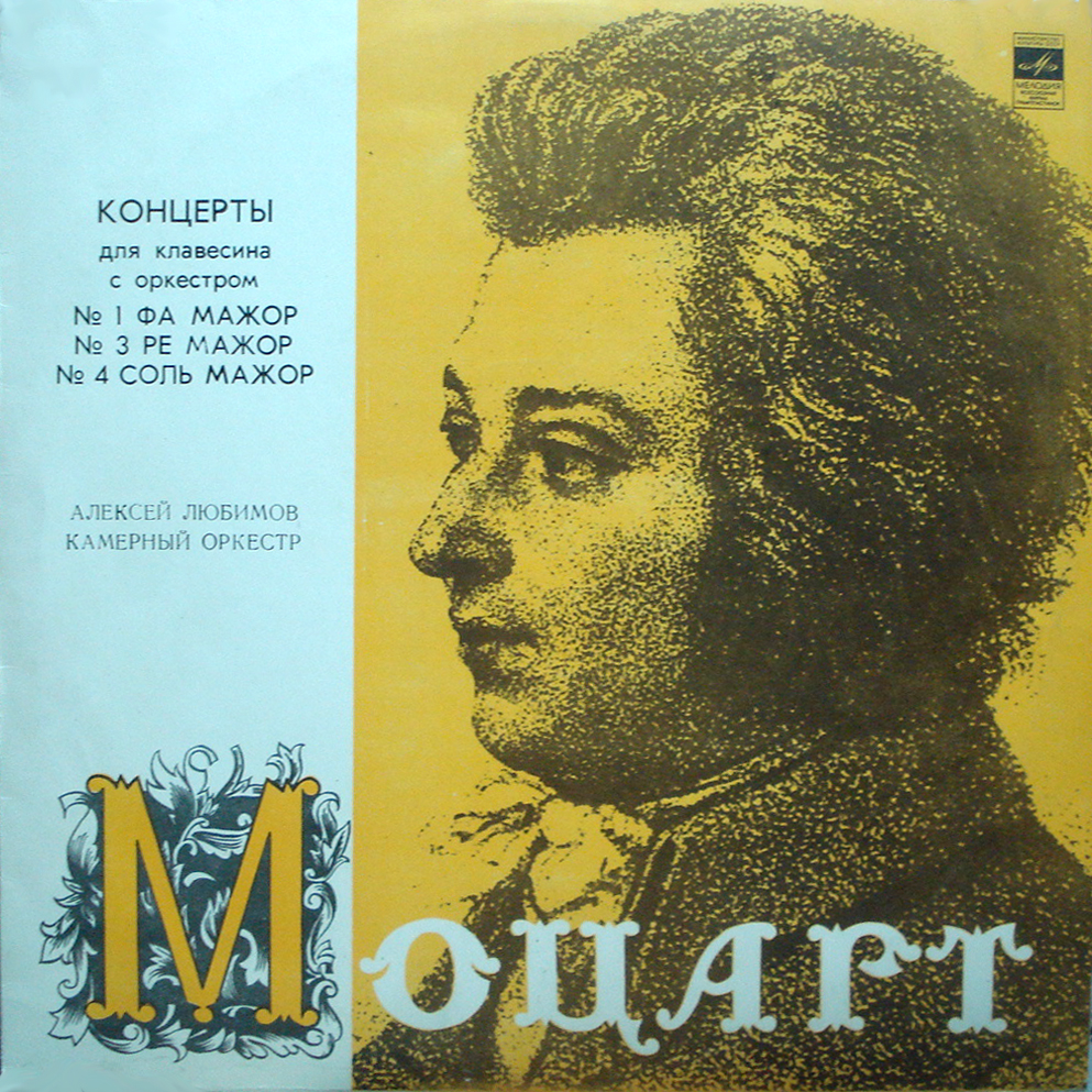 В.А.МОЦАРТ (1756–1791): Концерты для клавесина с оркестром (А. Любимов, Л. Маркиз)