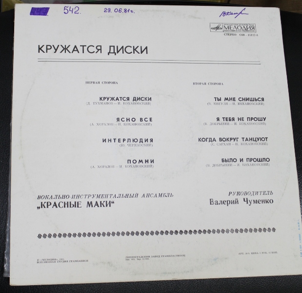 ВИА "Красные маки". Кружатся диски