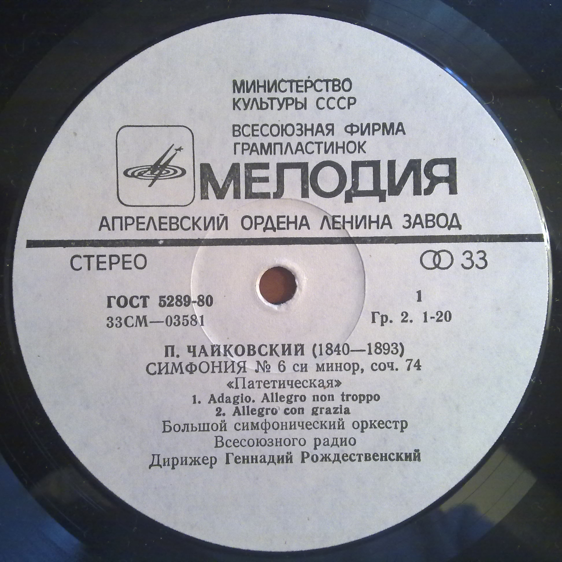 П. Чайковский: Симфония № 6 (Г. Рождественский, БСО ВР)