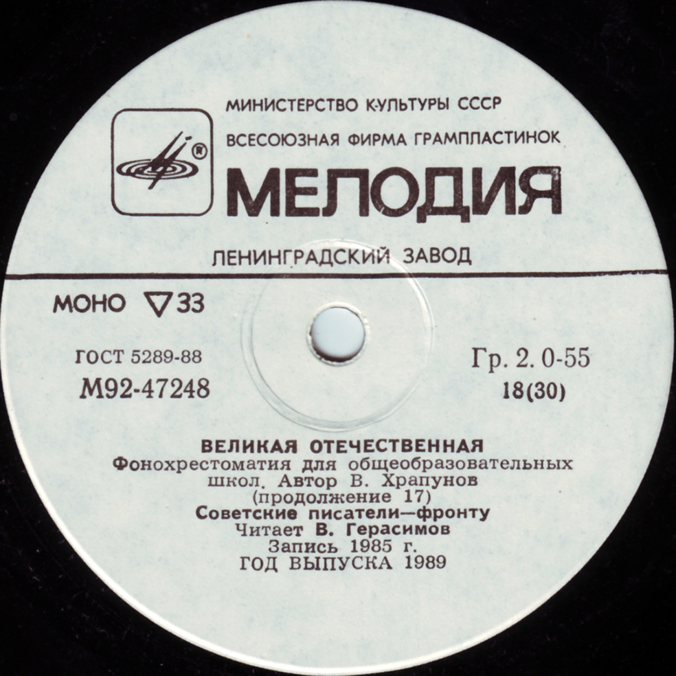 Великая Отечественная. Фонохрестоматия для общеобразовательных школ. Автор В. Храпунов