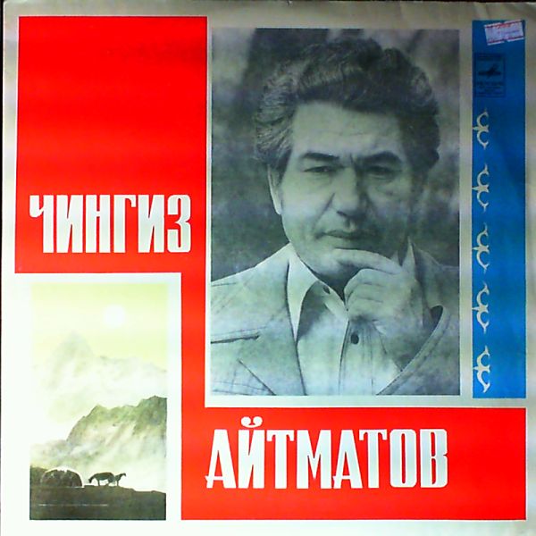 Ч. АЙТМАТОВ (1928):