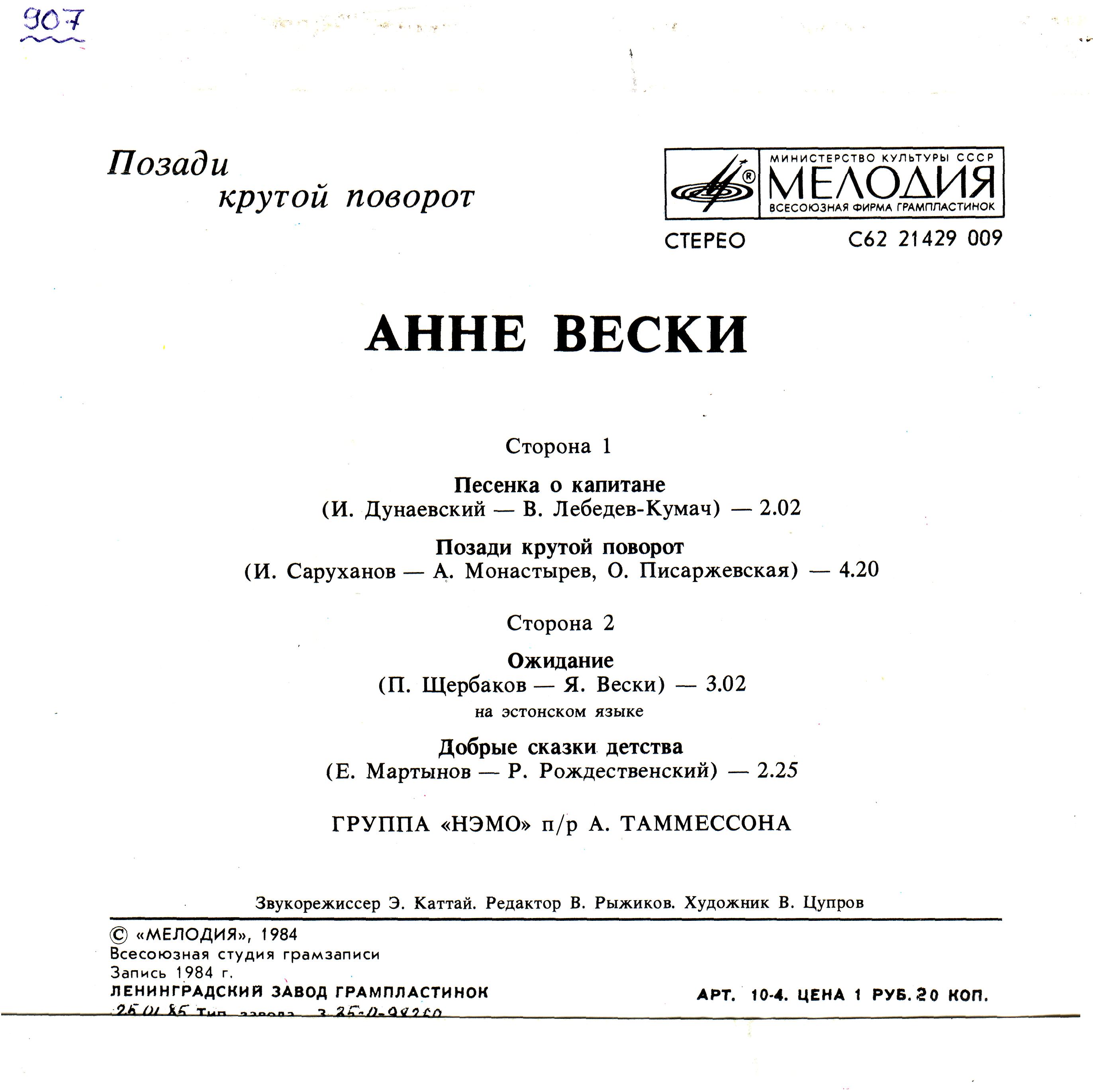 Анне ВЕСКИ. «Позади крутой поворот»