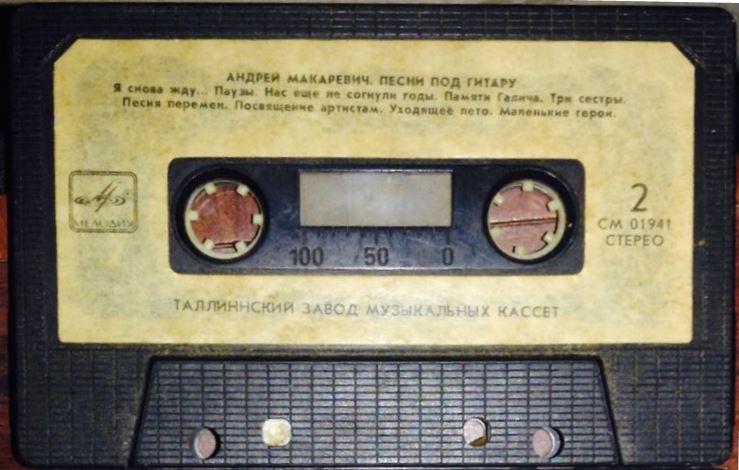 Андрей Макаревич ‎– Песни под гитару