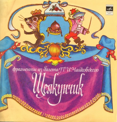П. ЧАЙКОВСКИЙ (1840-1893) "Щелкунчик": фрагменты из балета (Г. Рождественский)