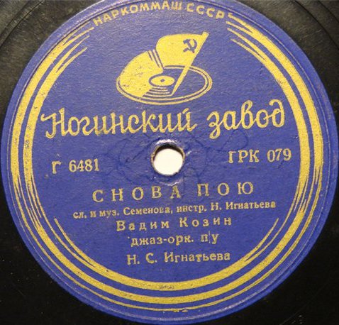 Вадим Козин - Всегда и везде за тобою / Снова пою