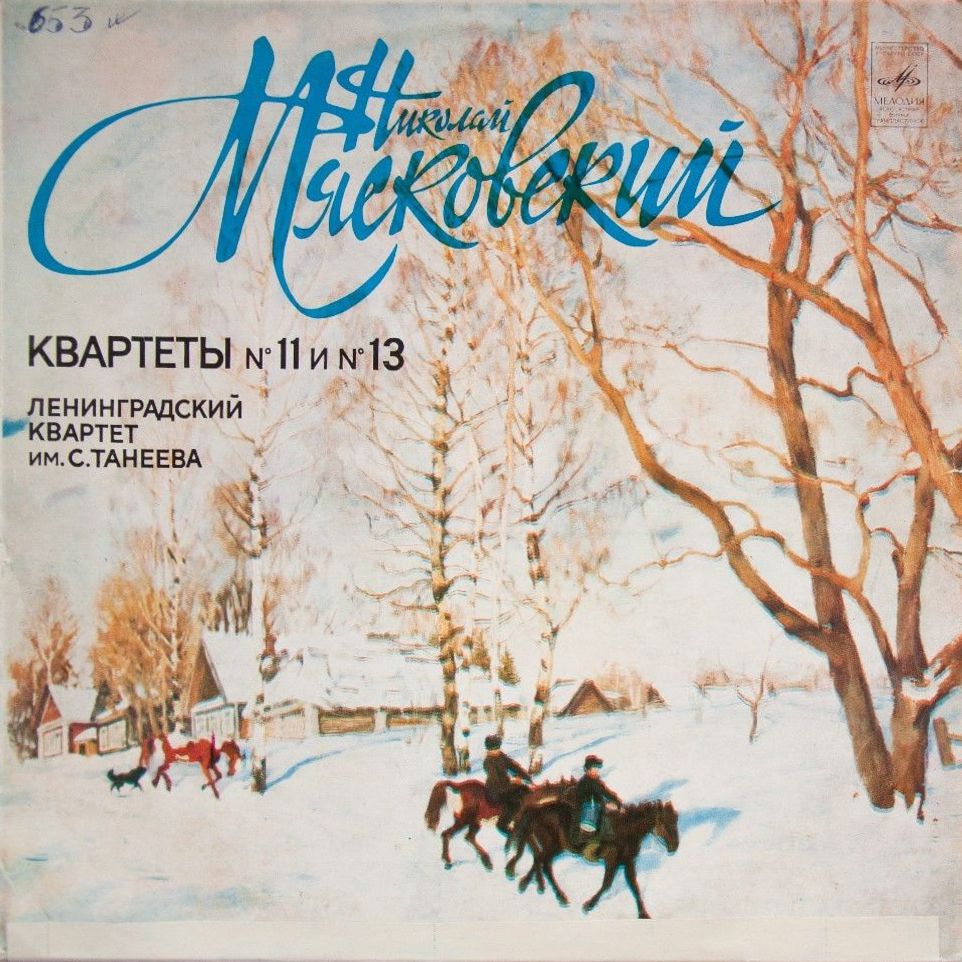 Н. МЯСКОВСКИЙ: Квартеты № 11 и № 13 (Ленинградский квартет им. Танеева)