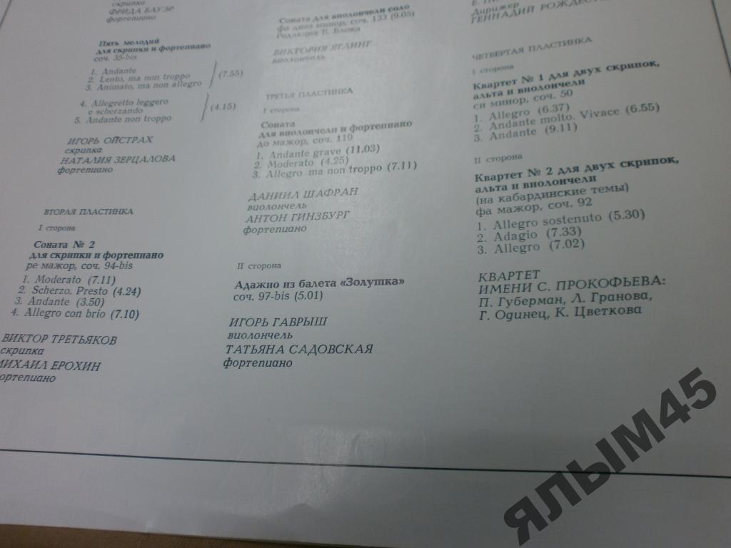 Прокофьев. Собрание сочинений в грамзаписи.  Произведения для скрипки, виолончели, фортепиано, квартеты.(4 пл)