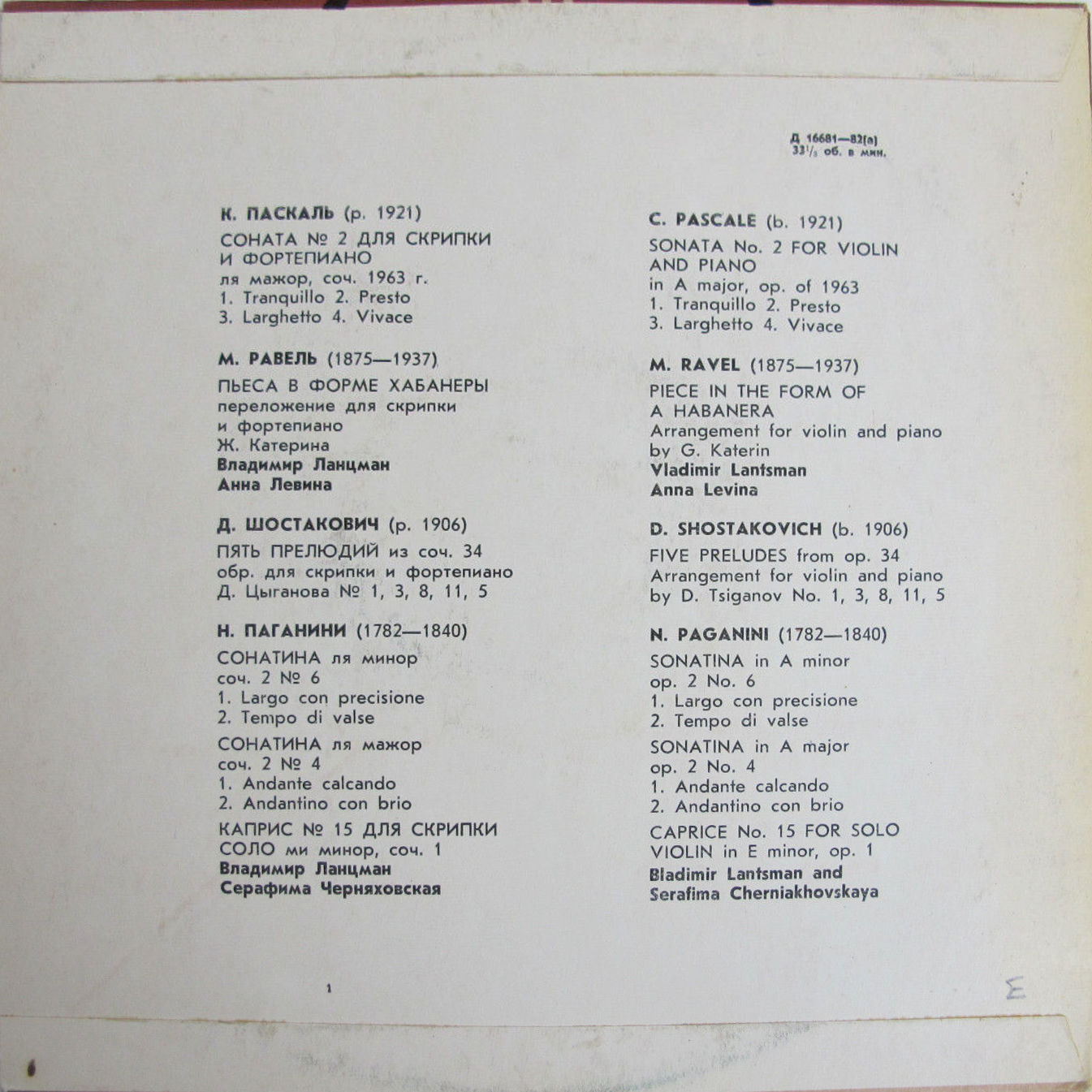 Владимир ЛАНЦМАН (скрипка, р. 1941), Анна ЛЕВИНА (ф-но)
