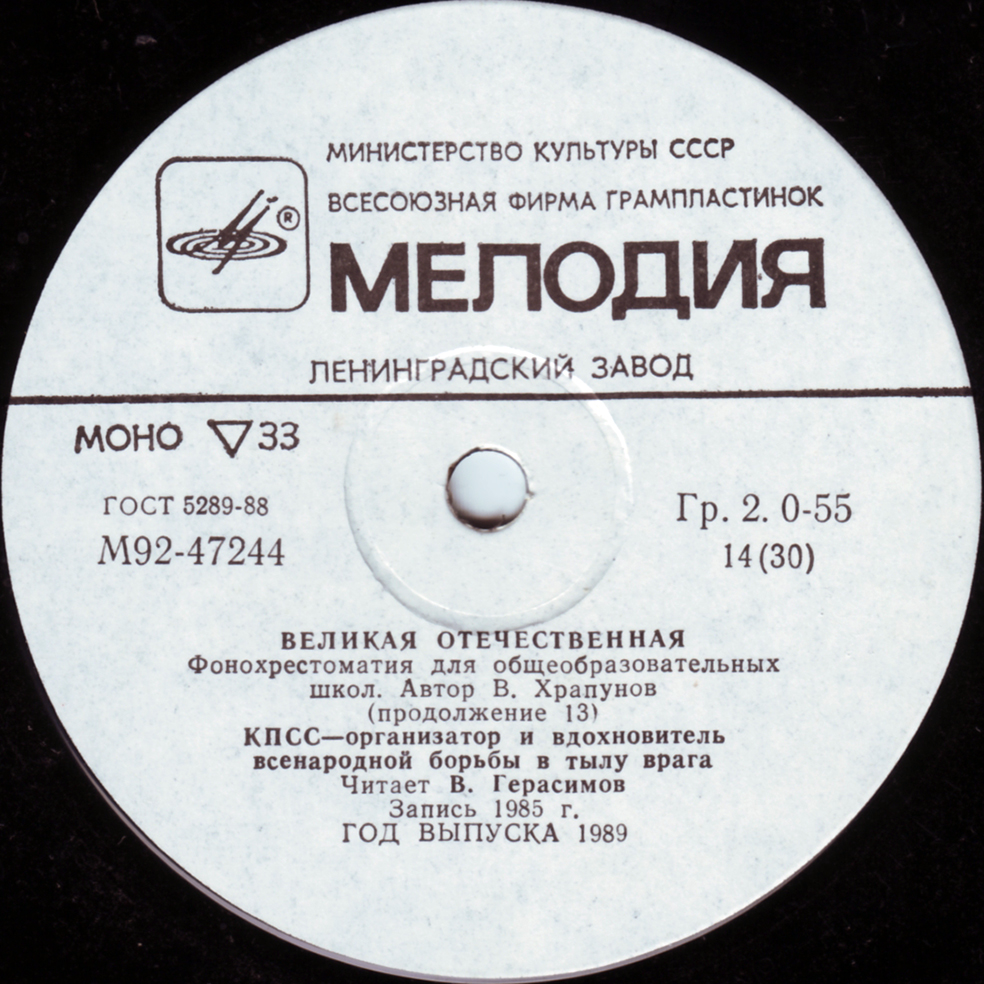 Великая Отечественная. Фонохрестоматия для общеобразовательных школ. Автор В. Храпунов