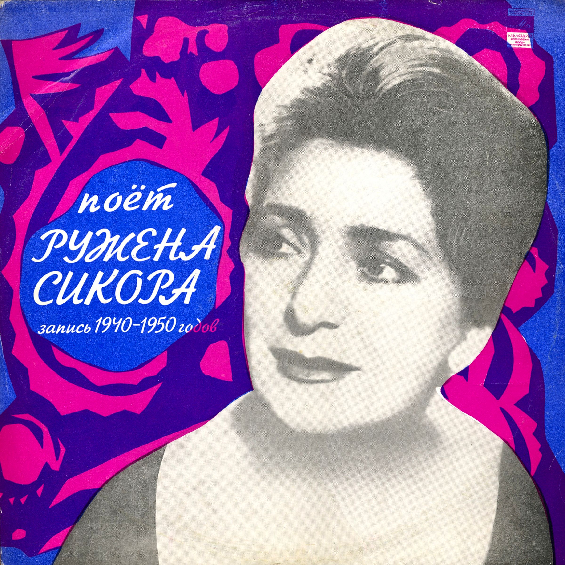 Ружена СИКОРА