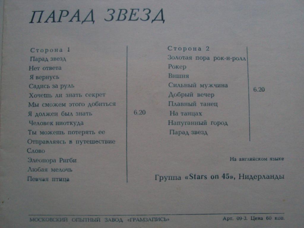 Парад звезд. Группа «Stars on 45» (Нидерланды)