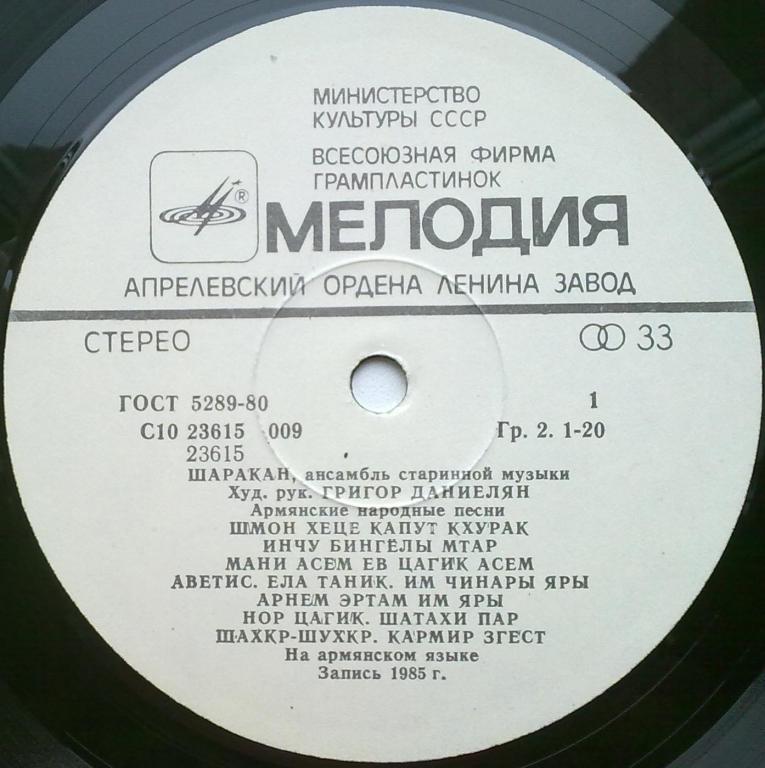 АНСАМБЛЬ СТАРИННОЙ МУЗЫКИ «ШАРАКАН», худ. рук. Григор Даниелян.