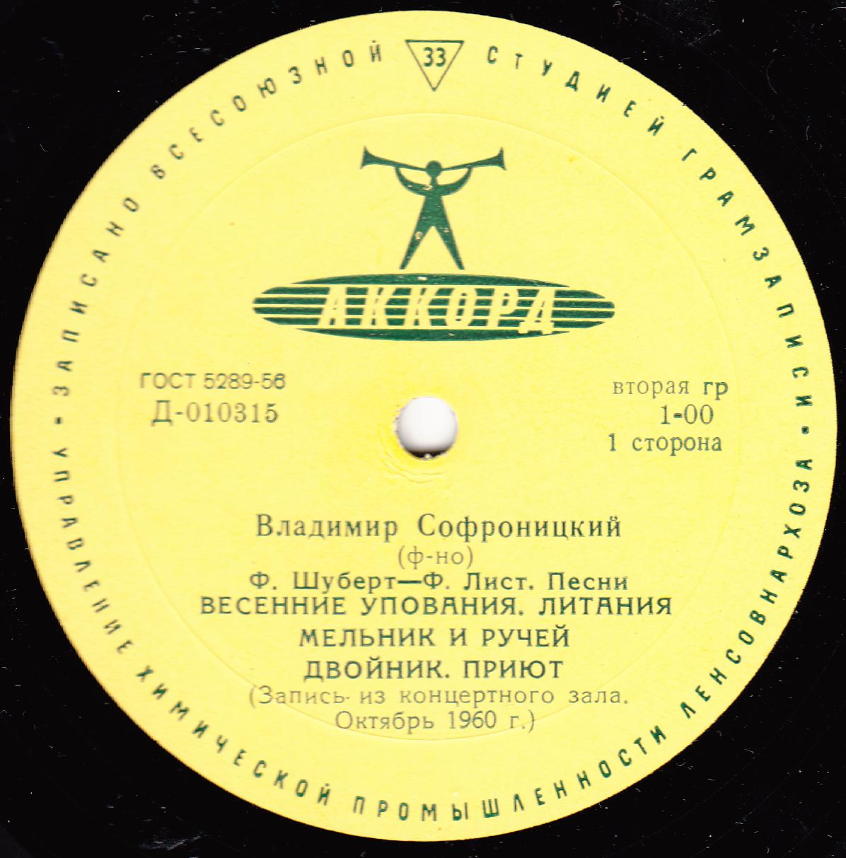 В. Софроницкий (ф-но). Произведения Ф. Шуберта и Ф. Листа