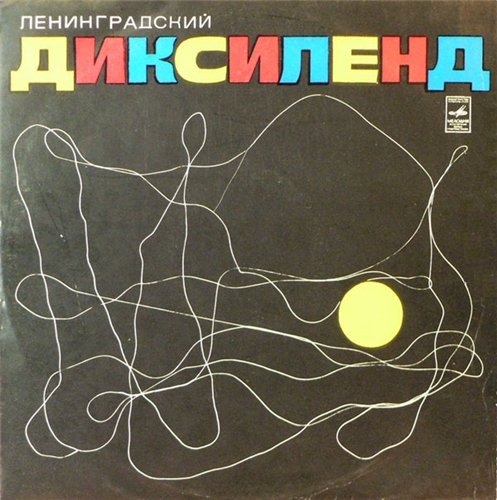 Ленинградский диксиленд