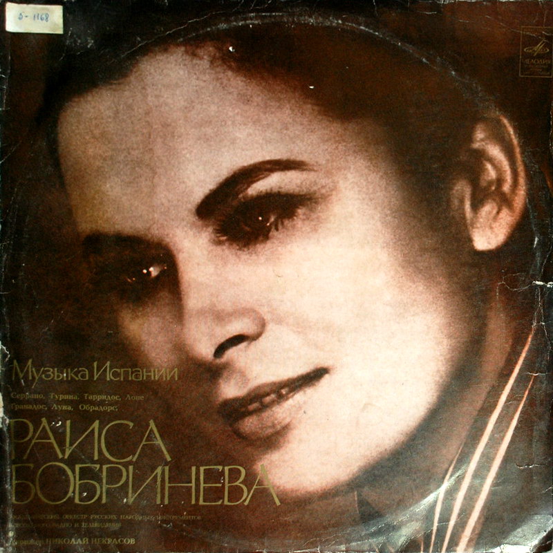 Раиса БОБРИНЕВА (сопрано) «Музыка Испании»