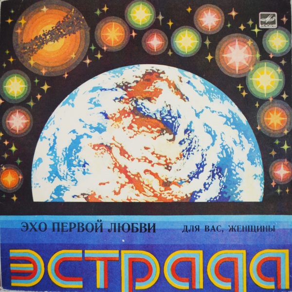 Для вас, женщины! Эхо первой любви