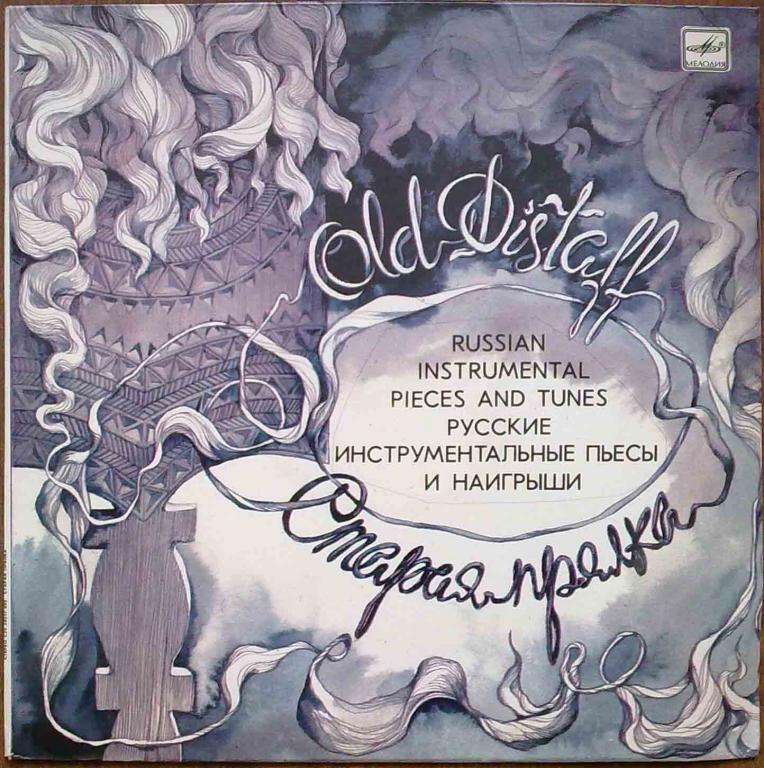 СТАРАЯ ПРЯЛКА. Русские инструментальные пьесы и наигрыши