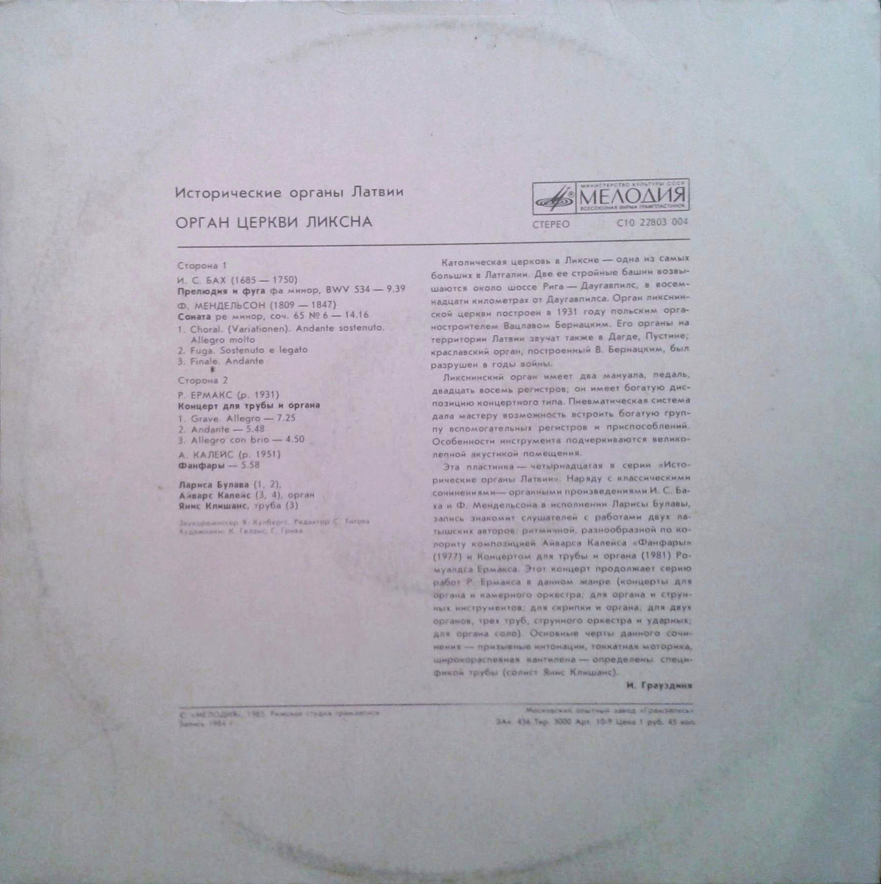 ИСТОРИЧЕСКИЕ ОРГАНЫ ЛАТВИИ. Орган церкви Ликсна